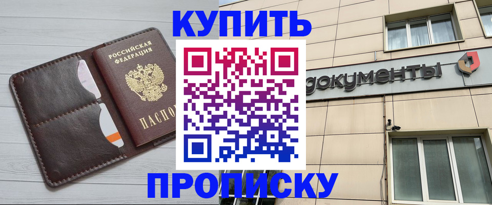 купить прописку в Петропавловске-Камчатском
